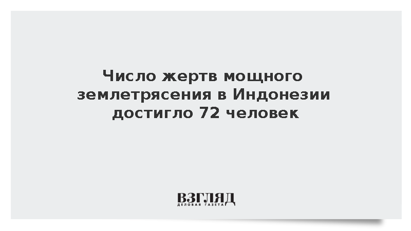 Жертвами землетрясения магнитудой 7,7 в Индонезии стали 72 человека