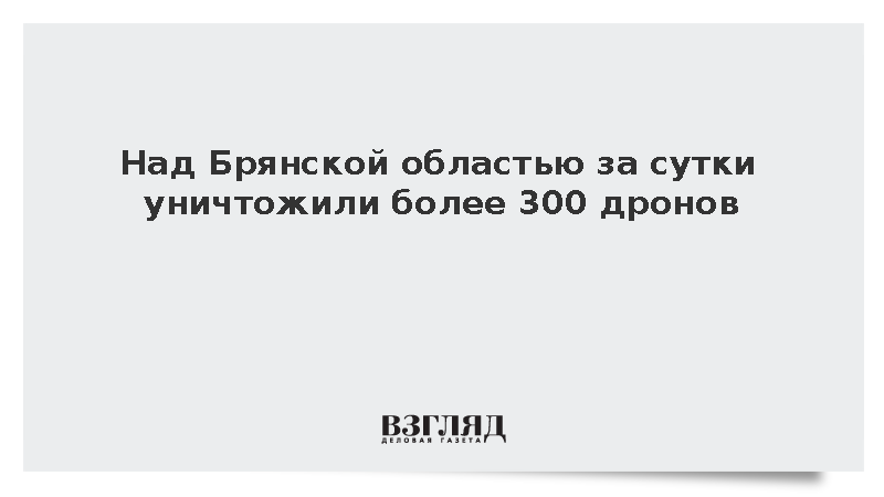Над Брянской областью за сутки уничтожили более 300 дронов