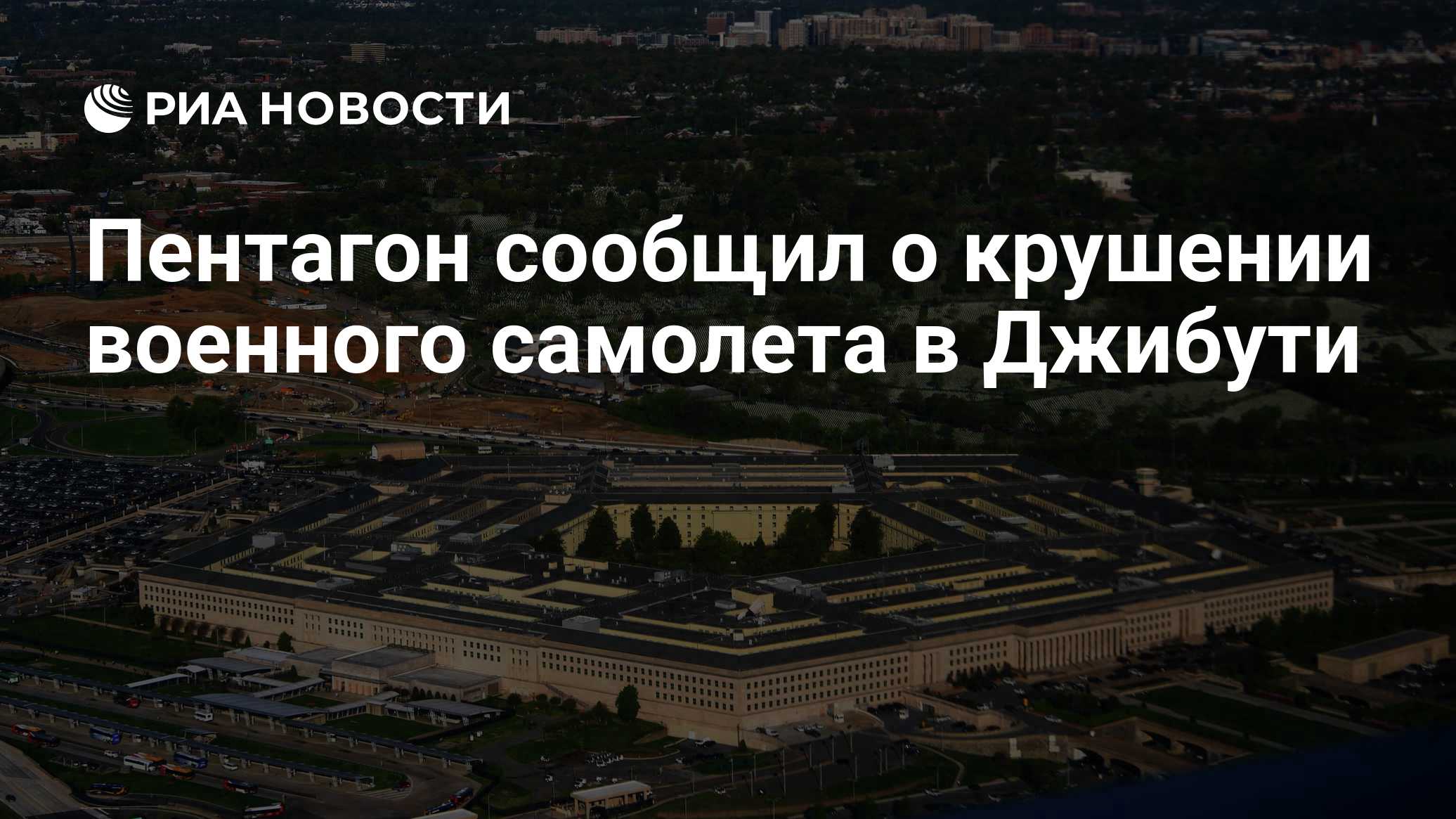 Пентагон сообщил о крушении военного самолета в Джибути