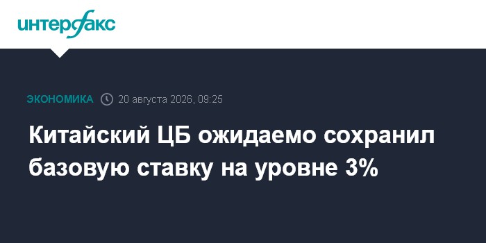 Китайский ЦБ ожидаемо сохранил базовую ставку на уровне 3%