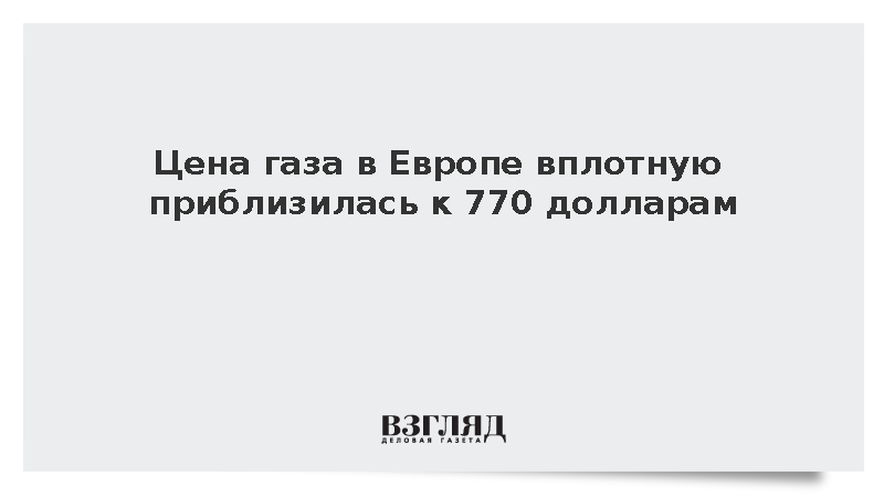Биржевые цены на газ в Европе выросли почти до 770 долларов