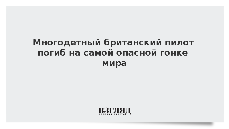 Многодетный британский пилот разбился насмерть во время Гран-при острова Мэн