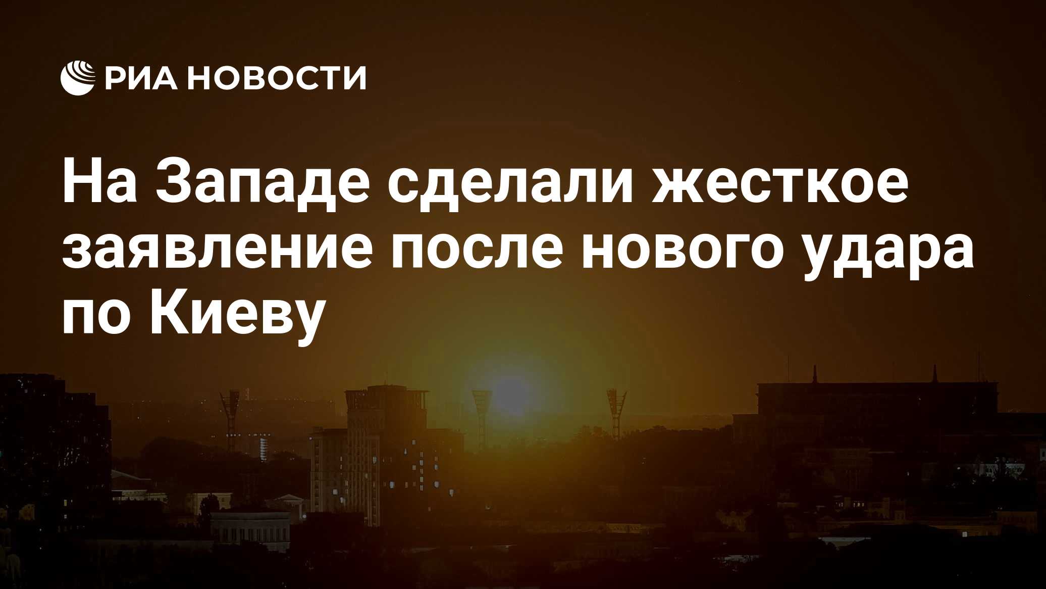 На Западе сделали жесткое заявление после нового удара по Киеву