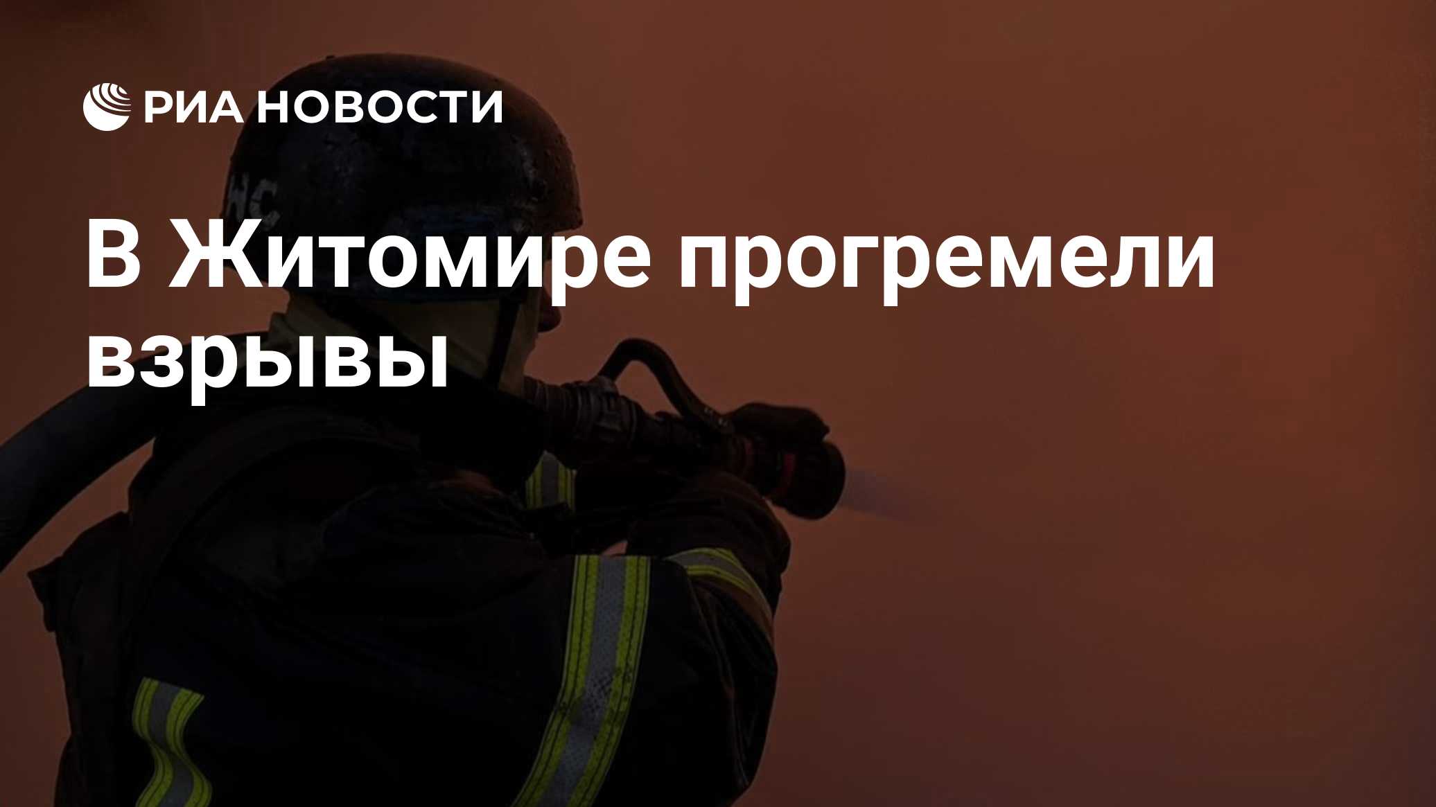 В Житомире прогремели взрывы