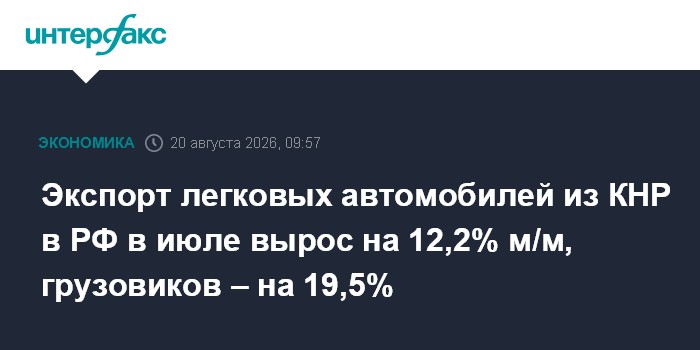 Экспорт легковых автомобилей из КНР в РФ в июле вырос на 12,2% м/м, грузовиков – на 19,5%