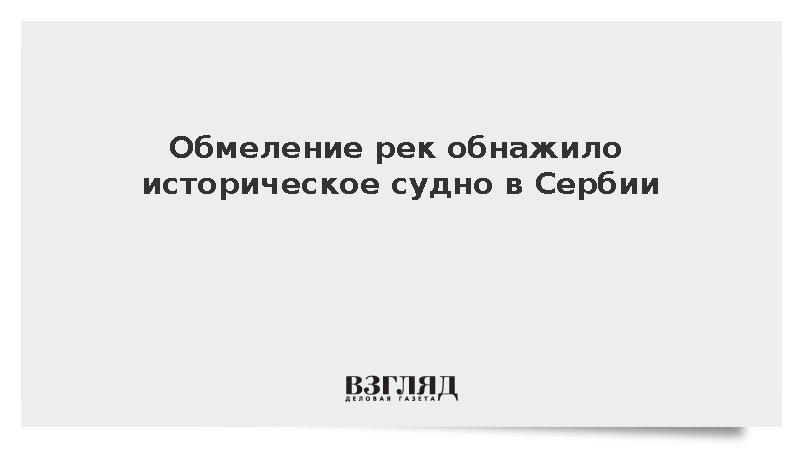 AP: В Сербии из-за засухи из реки показался затонувший буксир