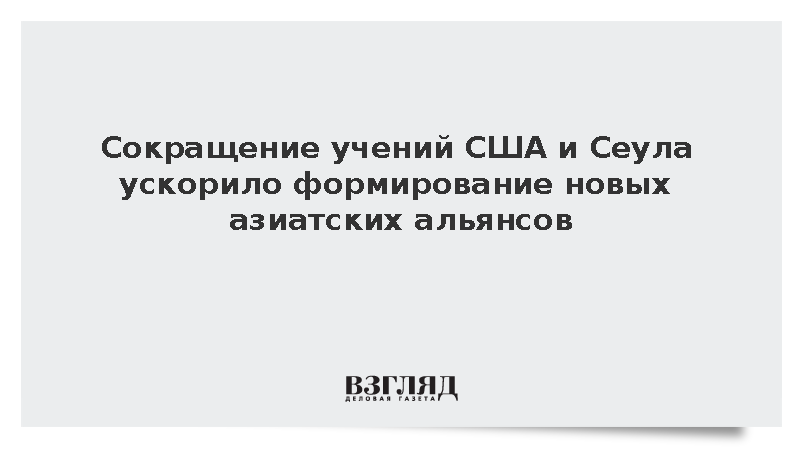 Politico: Союзники США в Азии задумались о самостоятельной обороне