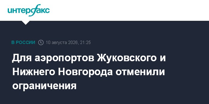 Для аэропортов Жуковского и Нижнего Новгорода отменили ограничения