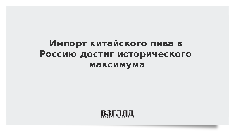 Россия стала крупнейшим покупателем китайского пива в июле
