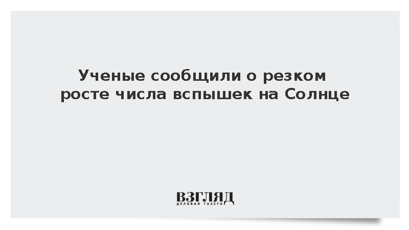 Новая группа пятен спровоцировала магнитные вспышки на видимой стороне Солнца