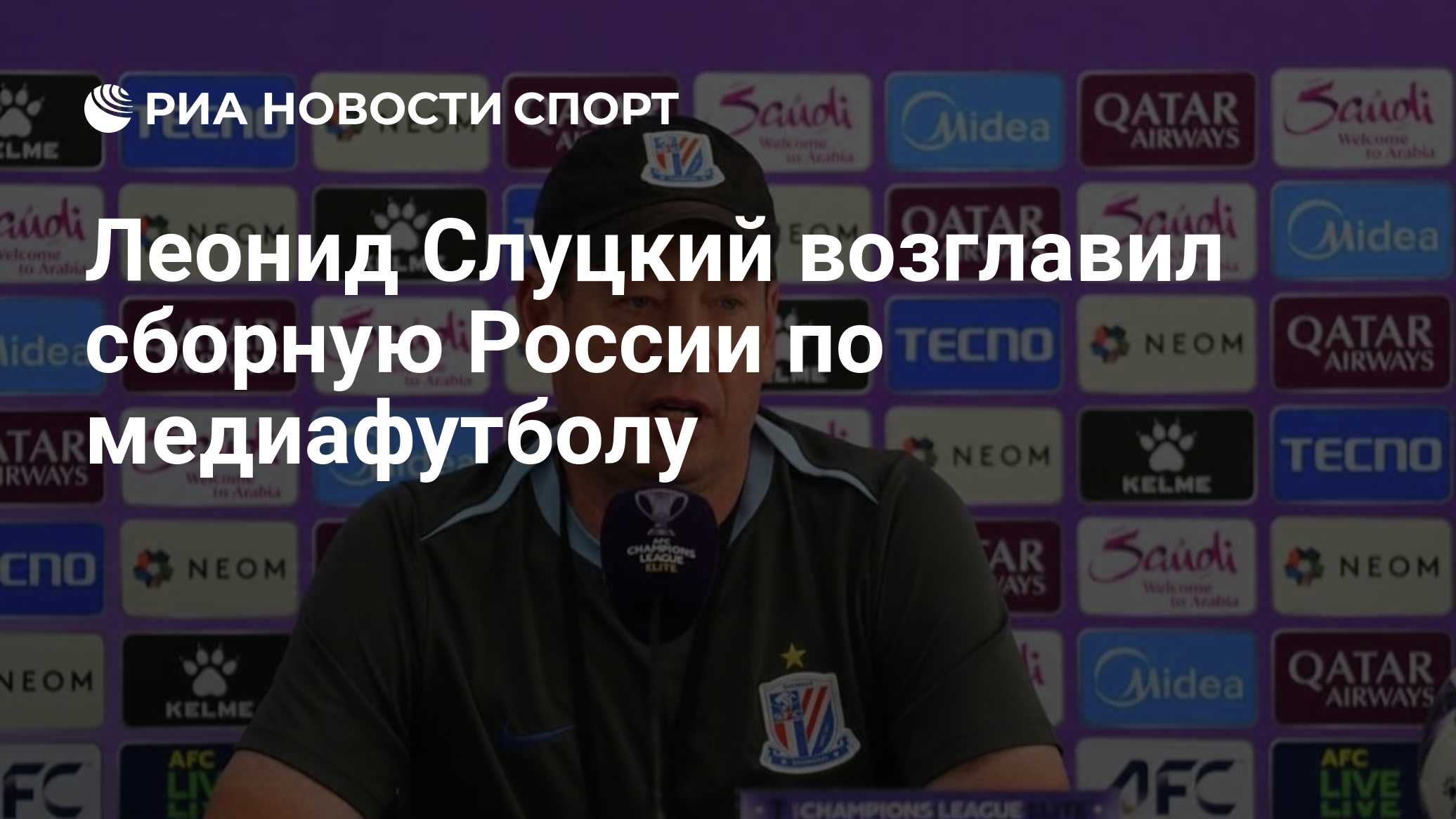Леонид Слуцкий возглавил сборную России по медиафутболу