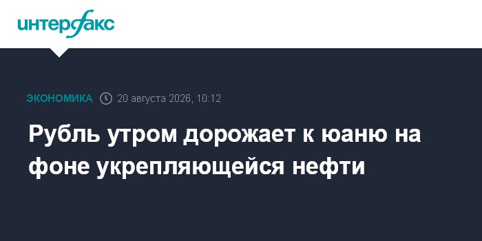 Рубль утром дорожает к юаню на фоне укрепляющейся нефти