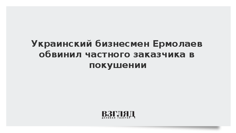 Переживший покушение в Монако бизнесмен Ермолаев заявил о частном заказчике