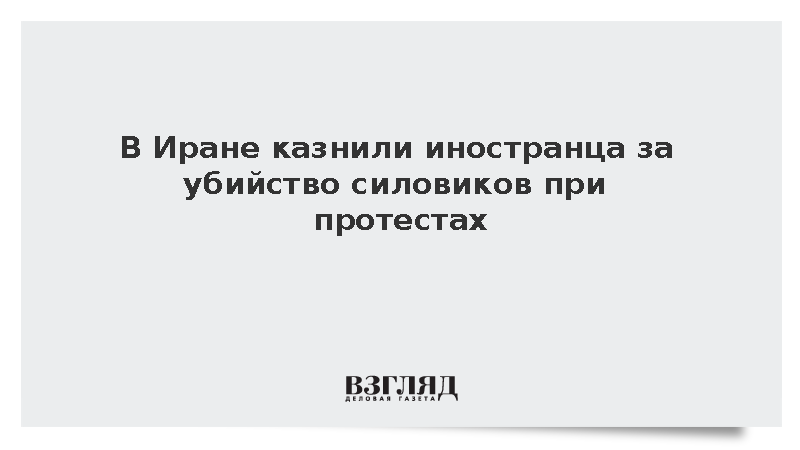 В Иране казнили иностранного гражданина за гибель четырех правоохранителей