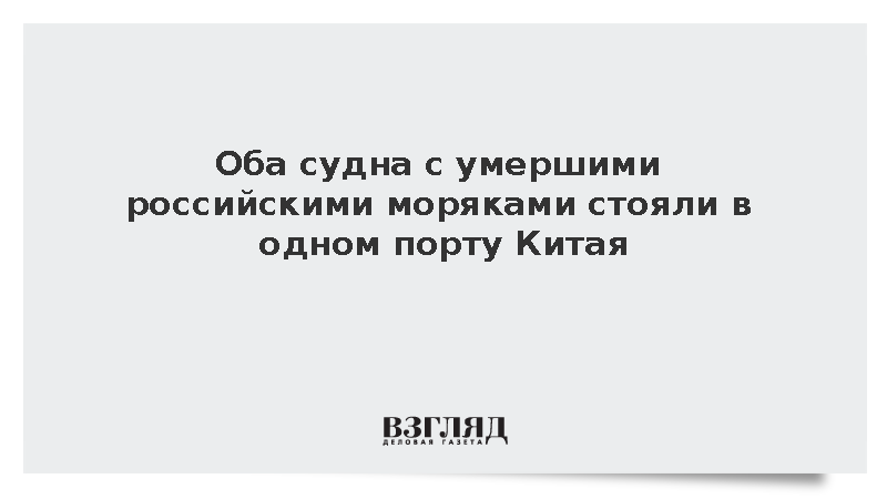 Два судна с умершими российскими моряками стояли в одном порту Китая