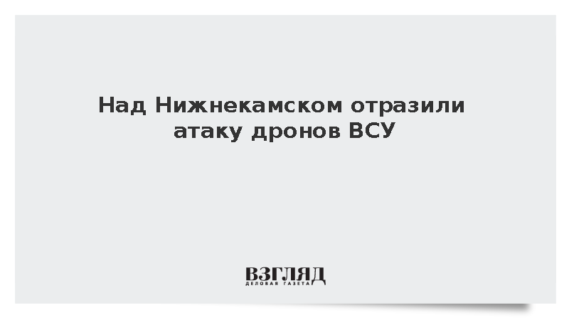 Над Нижнекамском отразили атаку дронов ВСУ