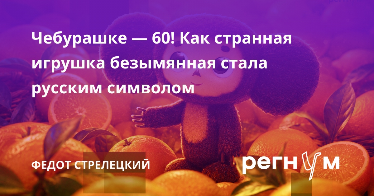 Чебурашке — 60! Как странная игрушка безымянная стала русским символом