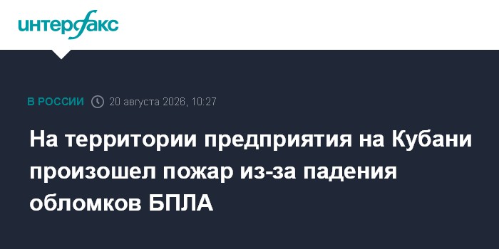 На территории предприятия на Кубани произошел пожар из-за падения обломков БПЛА