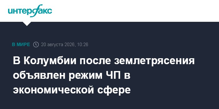В Колумбии после землетрясения объявлен режим ЧП в экономической сфере