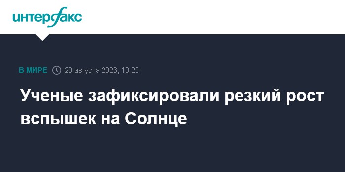 Ученые зафиксировали резкий рост вспышек на Солнце
