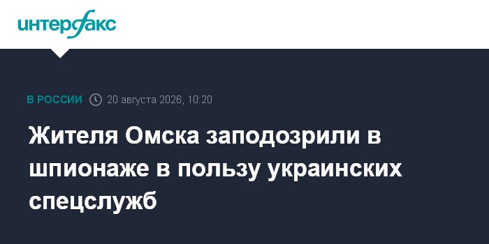 Жителя Омска заподозрили в шпионаже в пользу украинских спецслужб