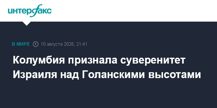 Колумбия признала суверенитет Израиля над Голанскими высотами