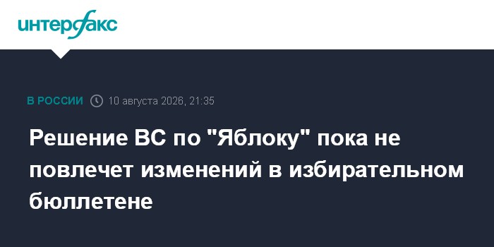 Решение ВС по "Яблоку" пока не повлечет изменений в избирательном бюллетене