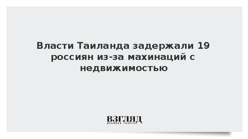 Власти Таиланда арестовали 19 граждан России за незаконную покупку частных домов