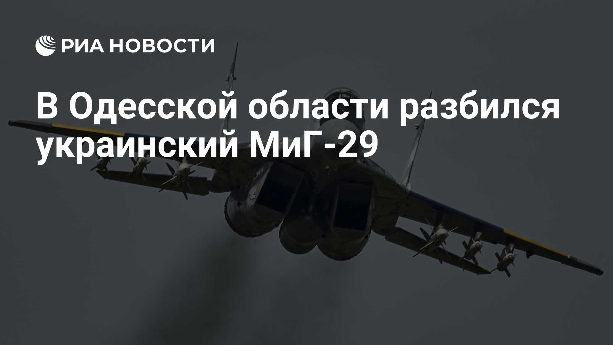 В Одесской области разбился украинский МиГ-29