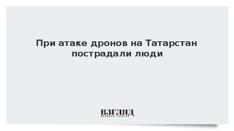 При атаке дронов на Татарстан пострадали люди