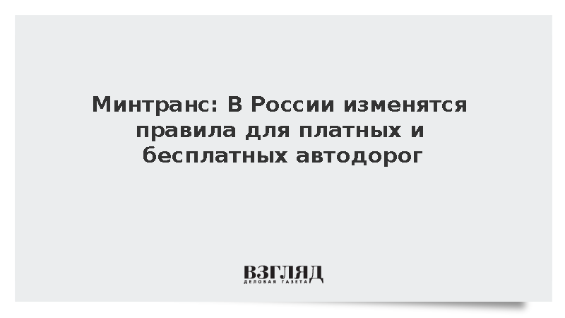 Минтранс: В России изменятся правила для платных и бесплатных автодорог