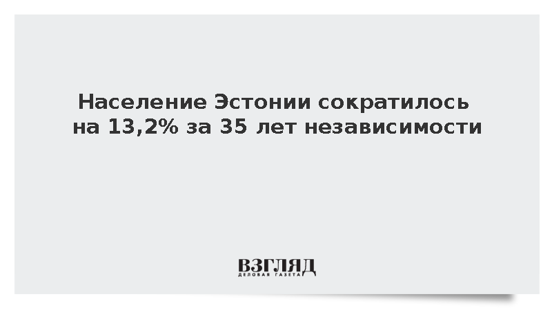 Население Эстонии за 35 лет независимости сократилось на 13,2%
