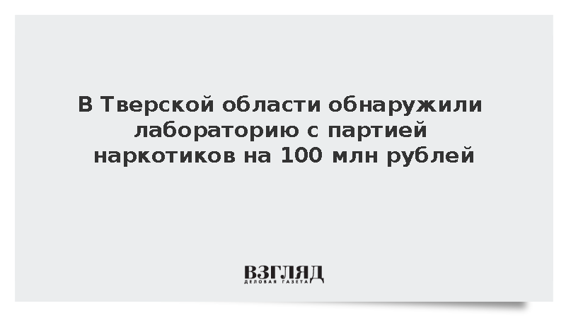 В Тверской области обнаружили лабораторию с партией наркотиков на 100 млн рублей