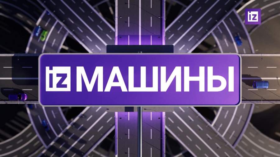 «Известия» собрали самые яркие автомобильные новости на 20 августа
