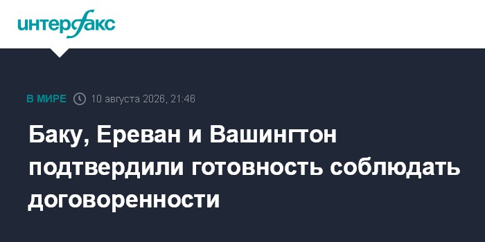 Баку, Ереван и Вашингтон подтвердили готовность соблюдать договоренности