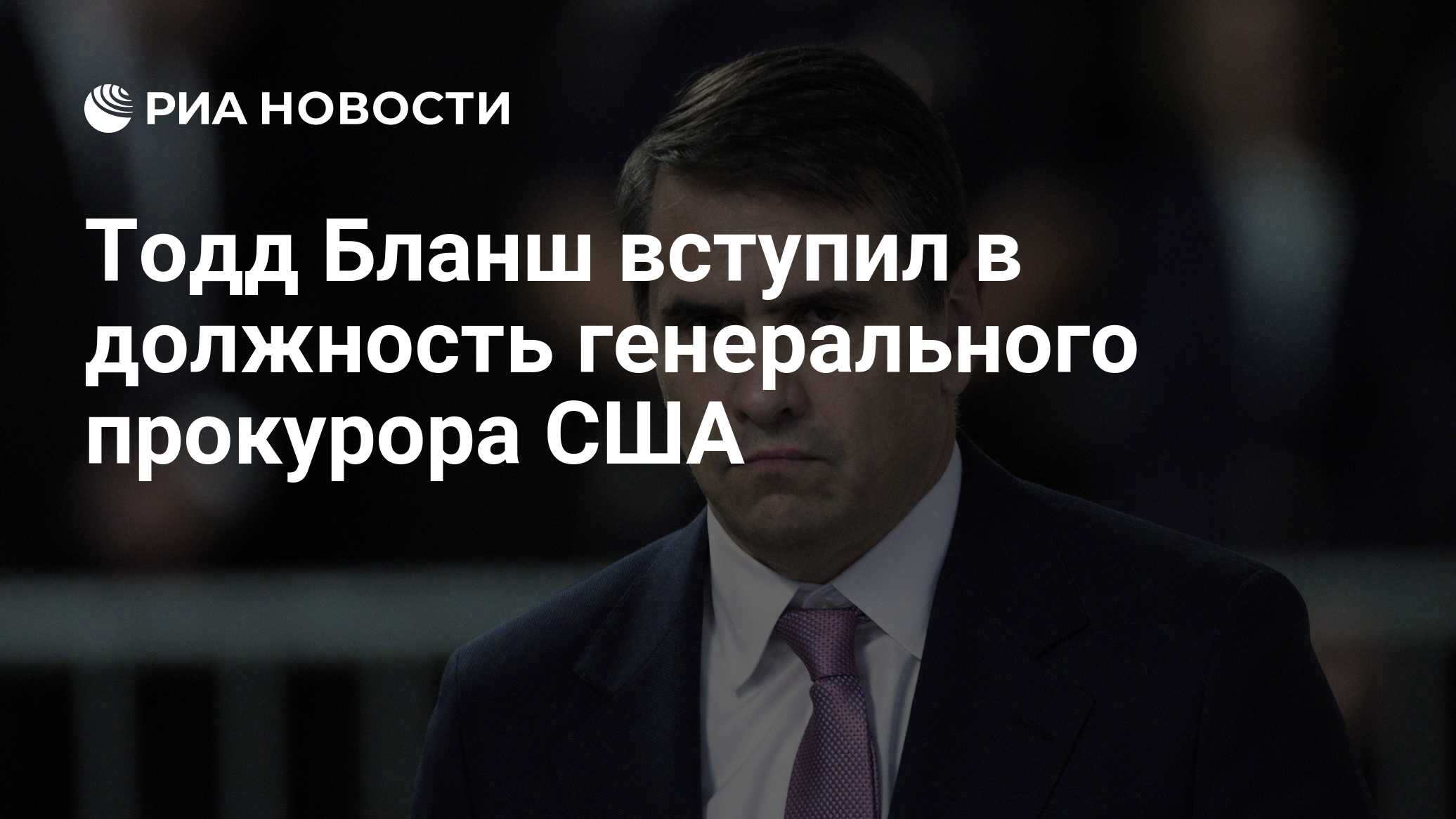 Тодд Бланш вступил в должность генерального прокурора США