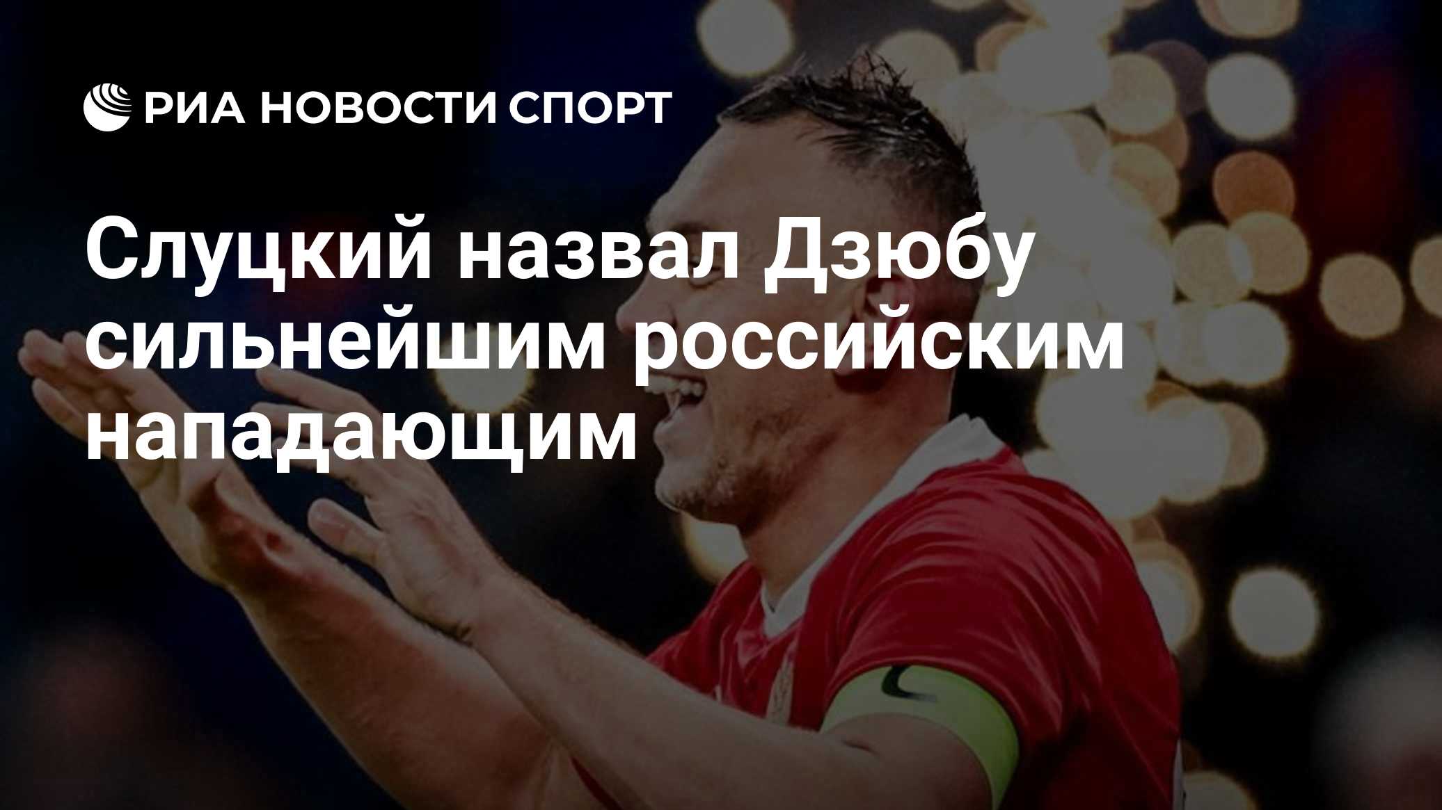 Слуцкий назвал Дзюбу сильнейшим российским нападающим