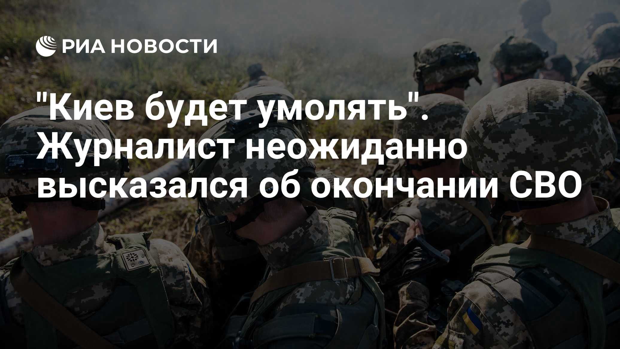 "Киев будет умолять". Журналист неожиданно высказался об окончании СВО