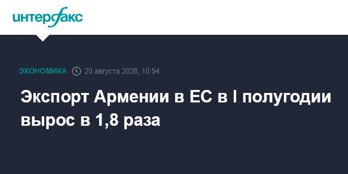 Экспорт Армении в ЕС в I полугодии вырос в 1,8 раза