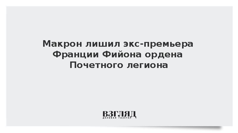 Президент Франции лишил Фийона ордена Почетного легиона на десять лет