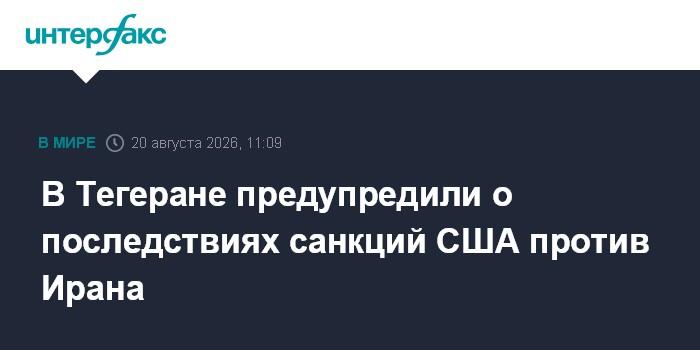 В Тегеране предупредили о последствиях санкций США против Ирана