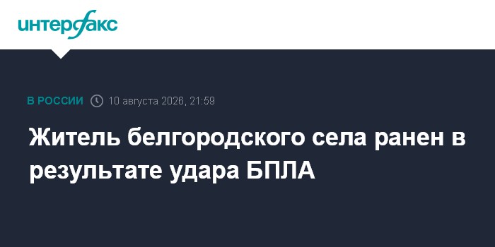 Житель белгородского села ранен в результате удара БПЛА
