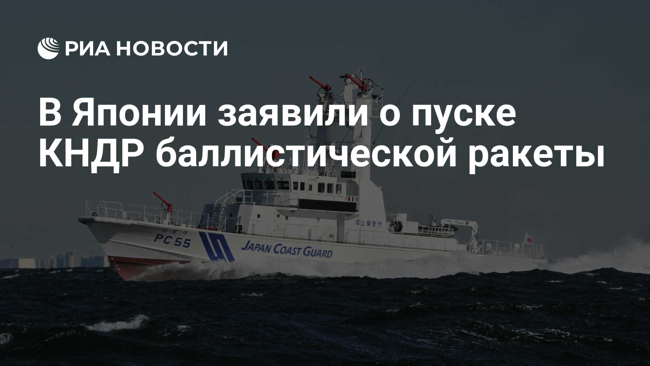 В Японии заявили о пуске КНДР баллистической ракеты