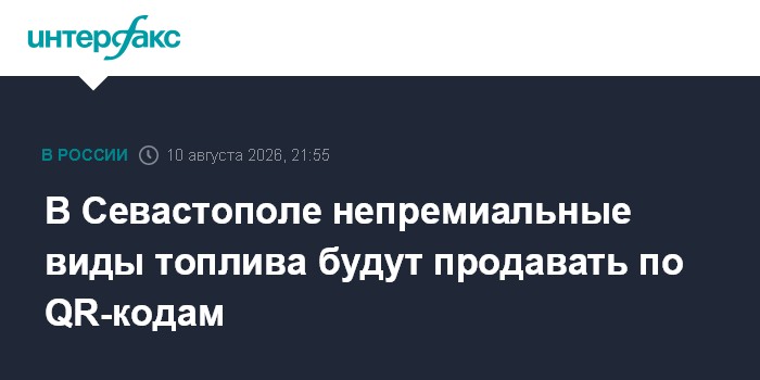 В Севастополе непремиальные виды топлива будут продавать по QR-кодам