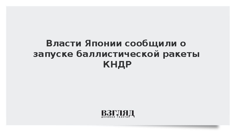 Морская охрана Японии предупредила суда о пуске северокорейской ракеты