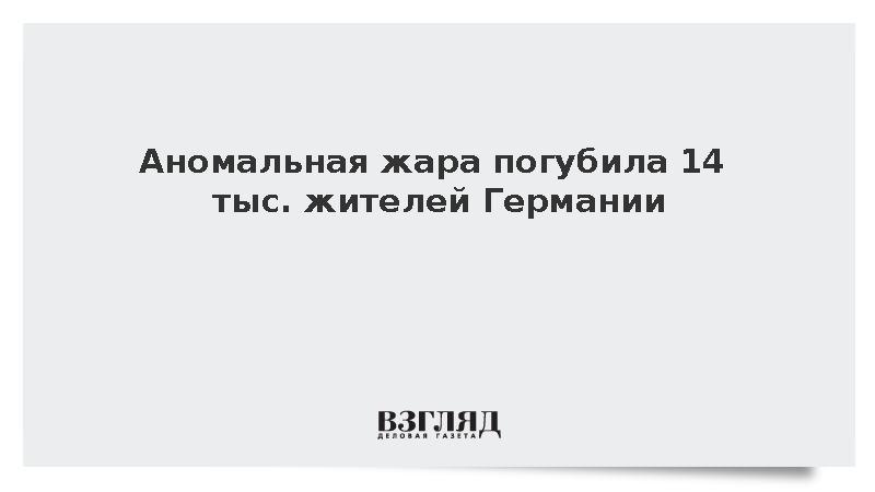 Жертвами экстремальной жары в Германии стали почти 14 тыс. человек