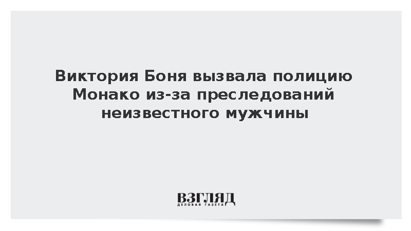 Полиция Монако задержала навязчивого преследователя Виктории Бони