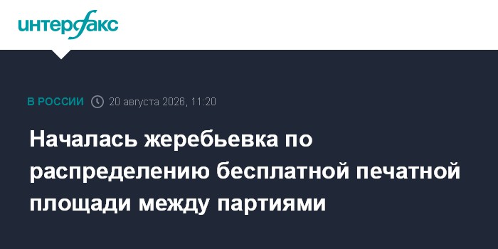 Началась жеребьевка по распределению бесплатной печатной площади между партиями