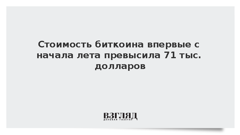 Курс биткоина вырос на 11% и превысил отметку 71 тыс. долларов