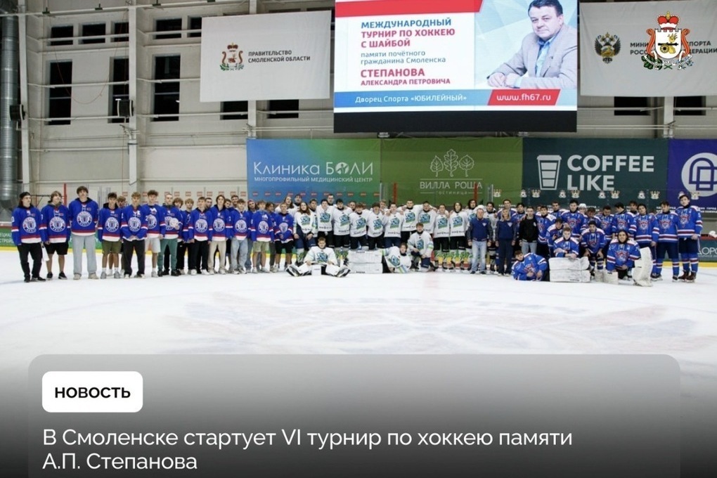В Смоленске стартует VI хоккейный турнир памяти Степанова